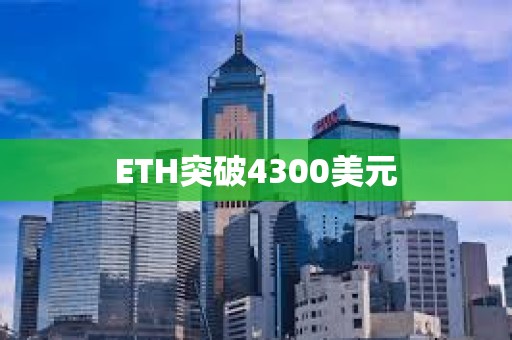 ETH突破4300美元