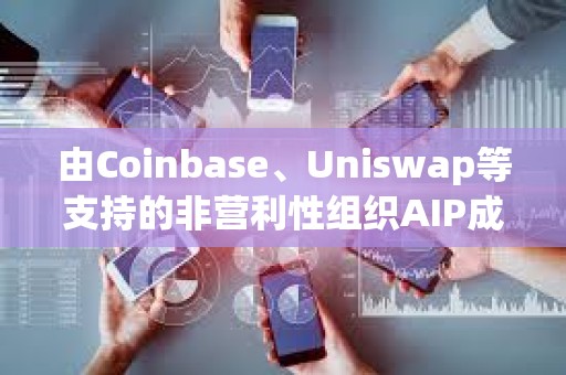 由Coinbase、Uniswap等支持的非營利性組織AIP成立,旨在教育美國立法者了解加密貨幣 由Coinbase、Uniswap等支持的非營利性組織AIP成立,旨在教育美國立法者了解加密貨幣
