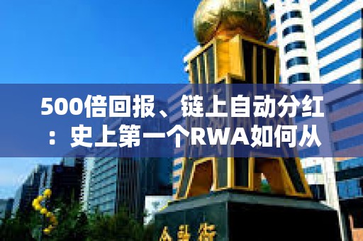 500倍回報、鏈上自動分紅：史上第一個RWA如何從神話淪為幣圈第一懸案？