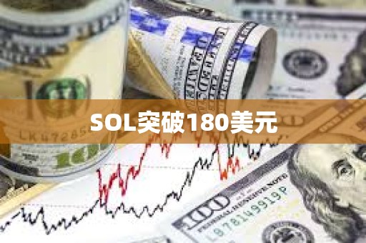 SOL突破180美元