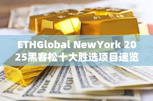 ETHGlobal NewYork 2025黑客松十大勝選項目速覽