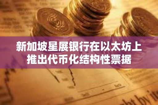 新加坡星展銀行在以太坊上推出代幣化結構性票據