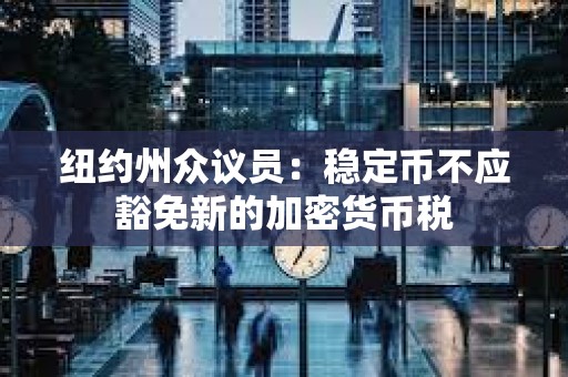 紐約州眾議員：穩定幣不應豁免新的加密貨幣稅