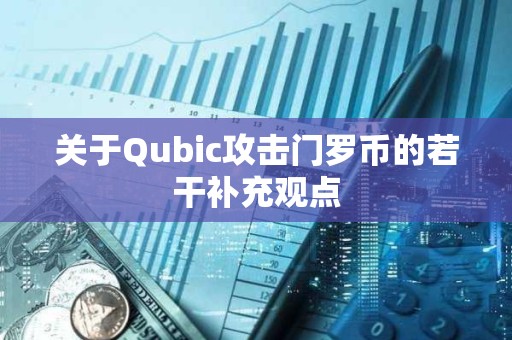 關于Qubic攻擊門羅幣的若干補充觀點
