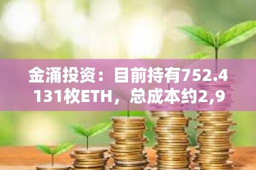 金涌投資：目前持有752.4131枚ETH，總成本約2,967,835.84美元