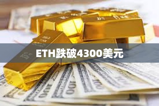 ETH跌破4300美元