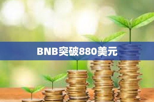 BNB突破880美元