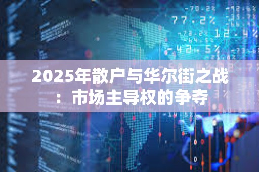 2025年散戶與華爾街之戰：市場主導權的爭奪