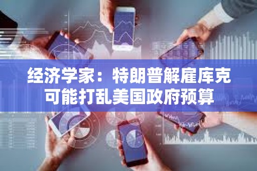 經濟學家：特朗普解雇庫克可能打亂美國政府預算