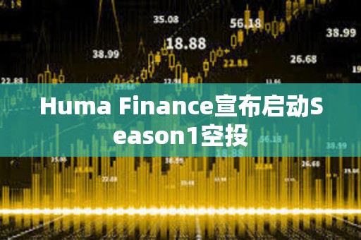 Huma Finance宣布啟動Season1空投