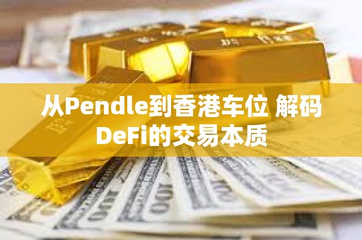 從Pendle到香港車位 解碼DeFi的交易本質