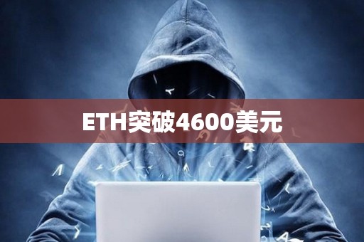 ETH突破4600美元
