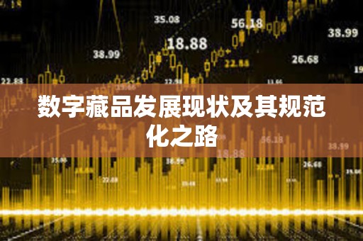 數(shù)字藏品發(fā)展現(xiàn)狀及其規(guī)范化之路