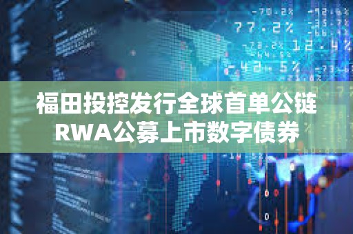 福田投控發行全球首單公鏈RWA公募上市數字債券