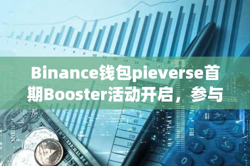 Binance錢包pieverse首期Booster活動開啟，參與門檻為61積分