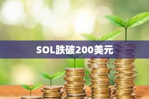 SOL跌破200美元