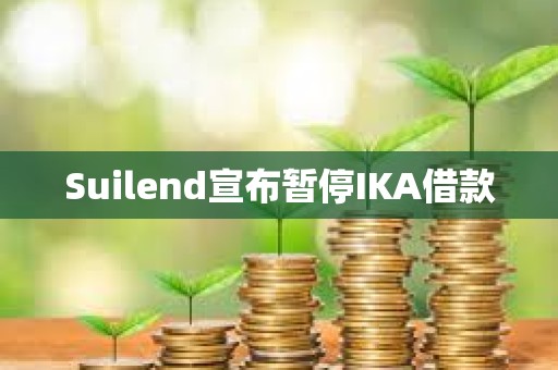 Suilend宣布暫停IKA借款