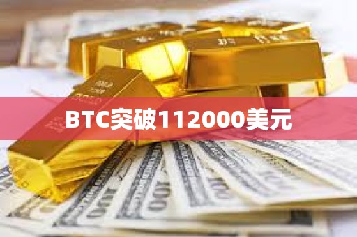 BTC突破112000美元