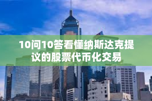 10問10答看懂納斯達克提議的股票代幣化交易