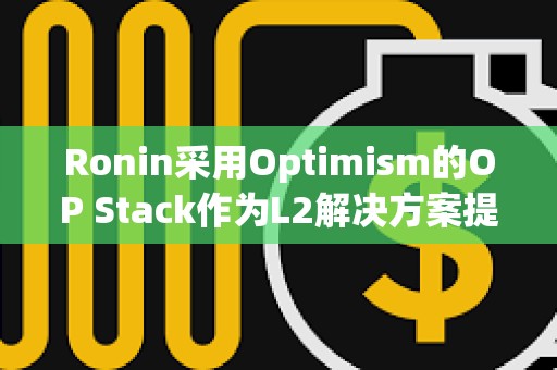 Ronin采用Optimism的OP Stack作為L2解決方案提供者