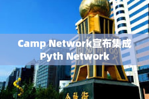 Camp Network宣布集成Pyth Network