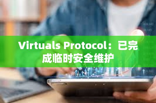 Virtuals Protocol：已完成臨時安全維護