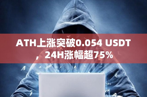 ATH上漲突破0.054 USDT，24H漲幅超75%