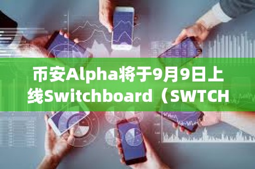 幣安Alpha將于9月9日上線Switchboard（SWTCH）