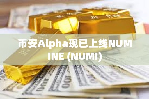 幣安Alpha現已上線NUMINE (NUMI)