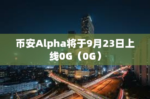 幣安Alpha將于9月23日上線0G（0G）