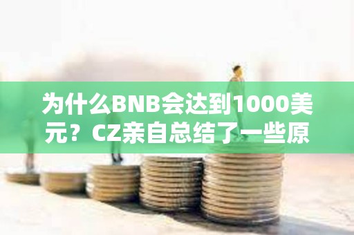 為什么BNB會達到1000美元？CZ親自總結了一些原因