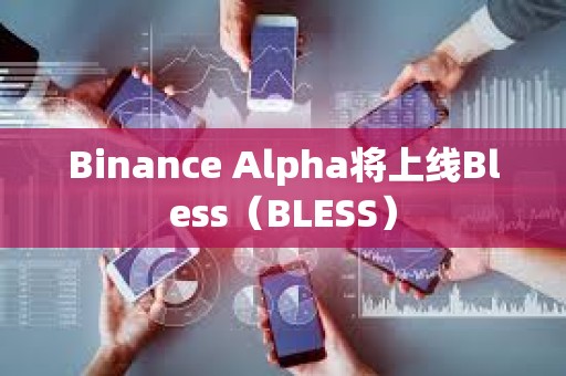 Binance Alpha將上線Bless（BLESS）