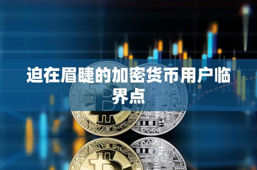 迫在眉睫的加密貨幣用戶臨界點