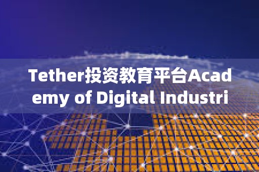 Tether投資教育平臺Academy of Digital Industries