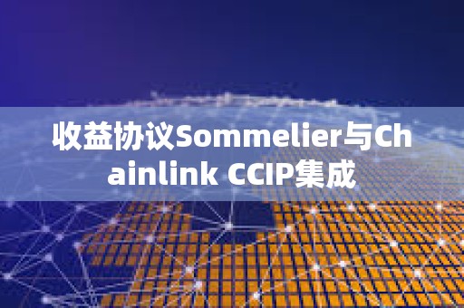 收益協議Sommelier與Chainlink CCIP集成