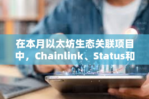 在本月以太坊生態(tài)關(guān)聯(lián)項(xiàng)目中，Chainlink、Status和以太坊位列開(kāi)發(fā)者活躍度前三