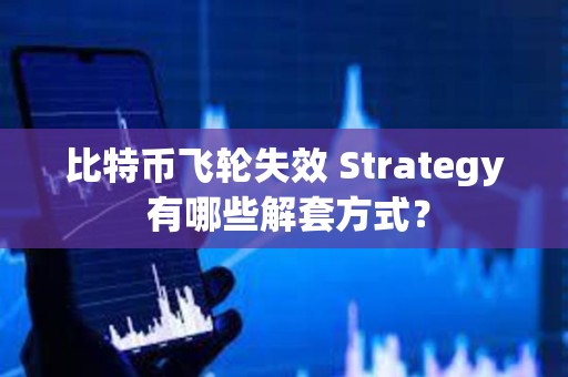 比特幣飛輪失效 Strategy 有哪些解套方式？