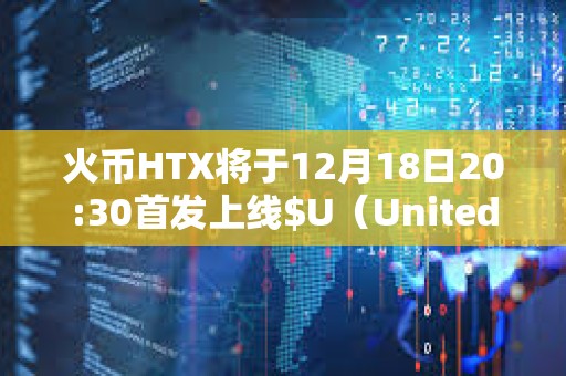 火幣HTX將于12月18日20:30首發上線$U（United Stables）