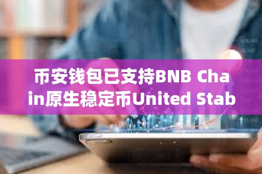 幣安錢包已支持BNB Chain原生穩定幣United Stables (U)