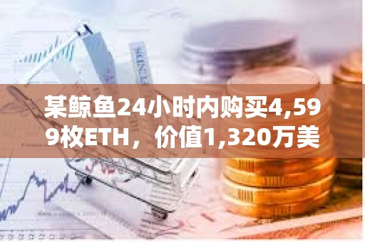 某鯨魚24小時內購買4,599枚ETH，價值1,320萬美元