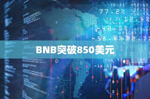BNB突破850美元