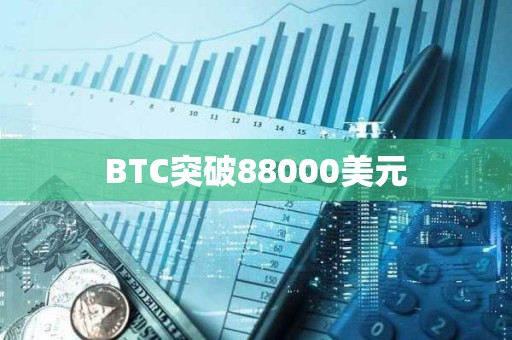 BTC突破88000美元