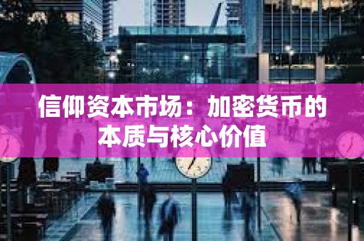 信仰資本市場：加密貨幣的本質(zhì)與核心價值