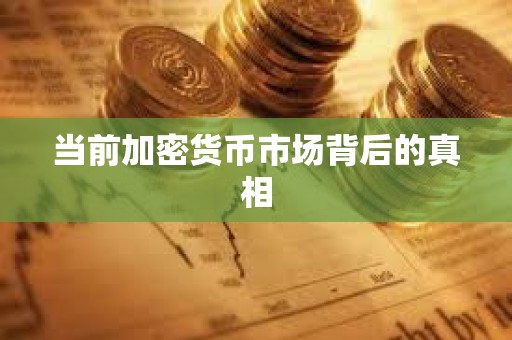 當(dāng)前加密貨幣市場背后的真相