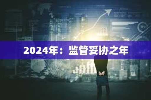 2024年：監管妥協之年