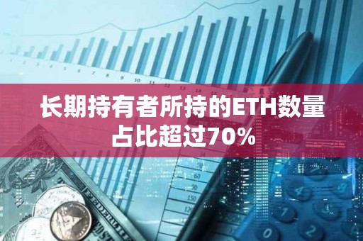 長期持有者所持的ETH數量占比超過70%