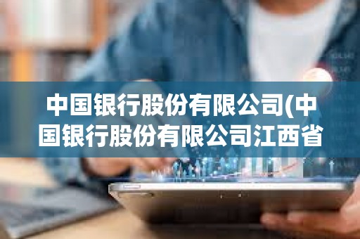 中國銀行股份有限公司(中國銀行股份有限公司江西省分行)