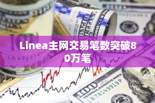 Linea主網交易筆數突破80萬筆