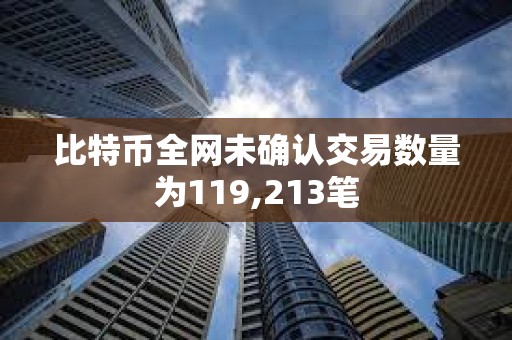 比特幣全網(wǎng)未確認交易數(shù)量為119,213筆