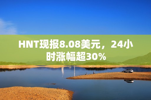 HNT現(xiàn)報8.08美元，24小時漲幅超30%
